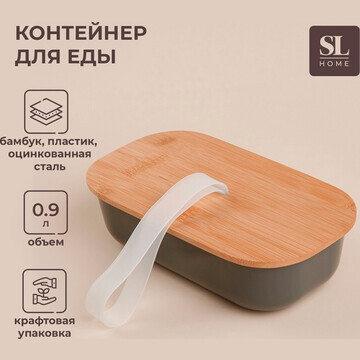 Контейнер для еды стальной sl home