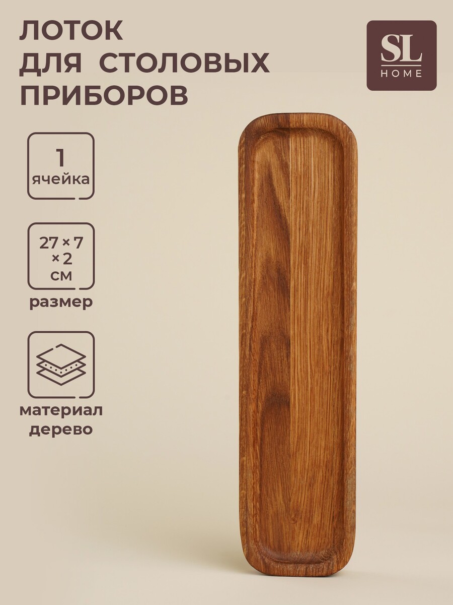 

Лоток для столовых приборов и специй sl home, Коричневый