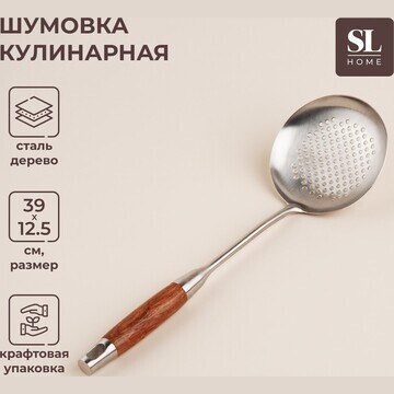 Шумовка из нержавеющей стали slhome