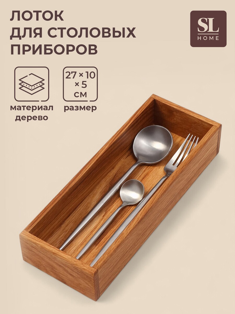 

Лоток для столовых приборов и специй sl home, 27×10×5 см, дуб, Коричневый