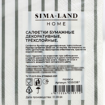 Салфетки бумажные sima-land home полосы,