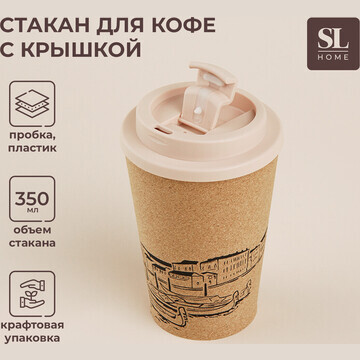 Стакан для кофе sl home