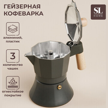 Кофеварка гейзерная sl home