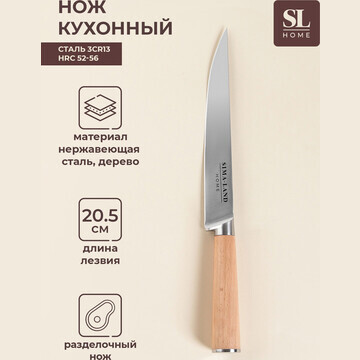 Нож кухонный разделочный sl home