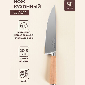 Нож кухонный шеф sl home