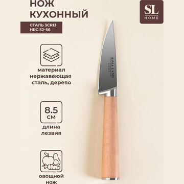 Нож кухонный овощной sl home