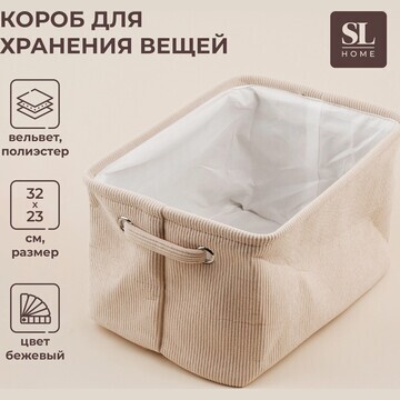 Короб для хранения вещей sl home, 32×23×