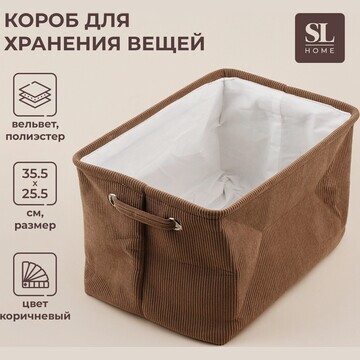 Короб для хранения вещей sl home, 35×25×