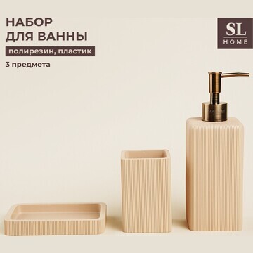 Аксессуары для ванной sl home, 3 предмет