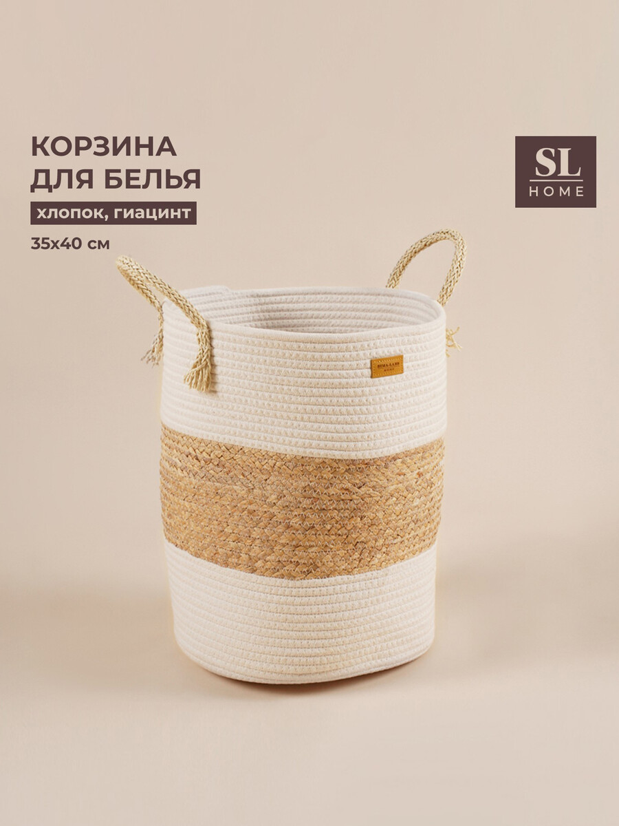 

Корзина для белья плетеная круглая sl home orden, 35×40 см, хлопок, гиацинт, Бежевый;белый