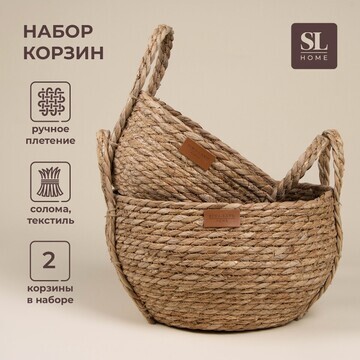 Корзины для хранения sl home, плетеные, 