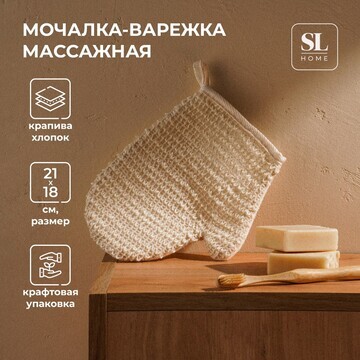 Мочалка - варежка массажная sl home