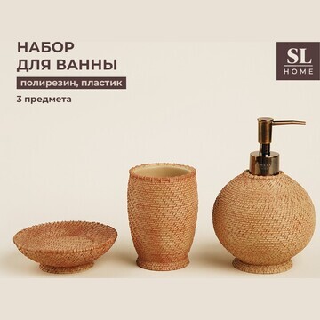 Аксессуары для ванной sl home, 3 предмет