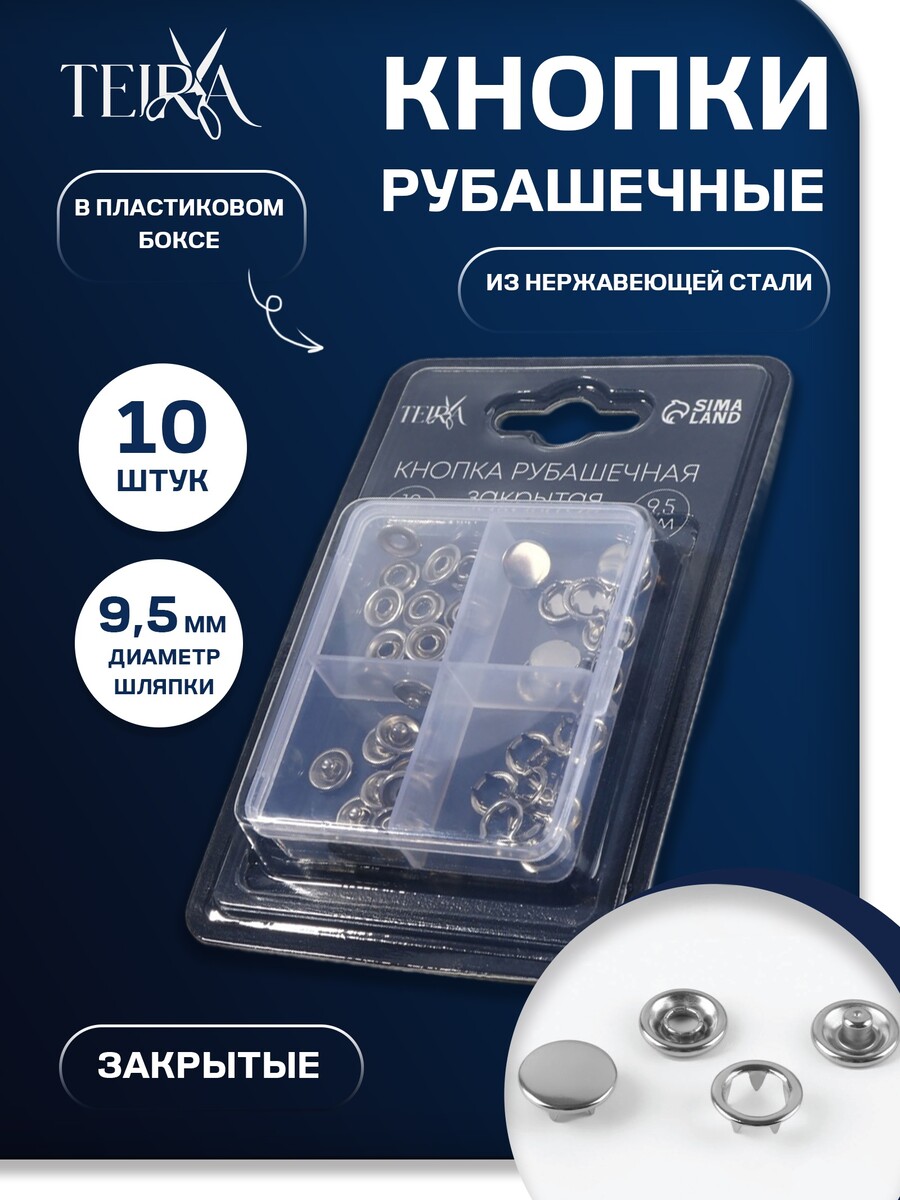

Кнопки рубашечные teira, закрытые, d=9.5 мм, 10 шт., в пластиковом боксе, цвет серебряный, Серебристый