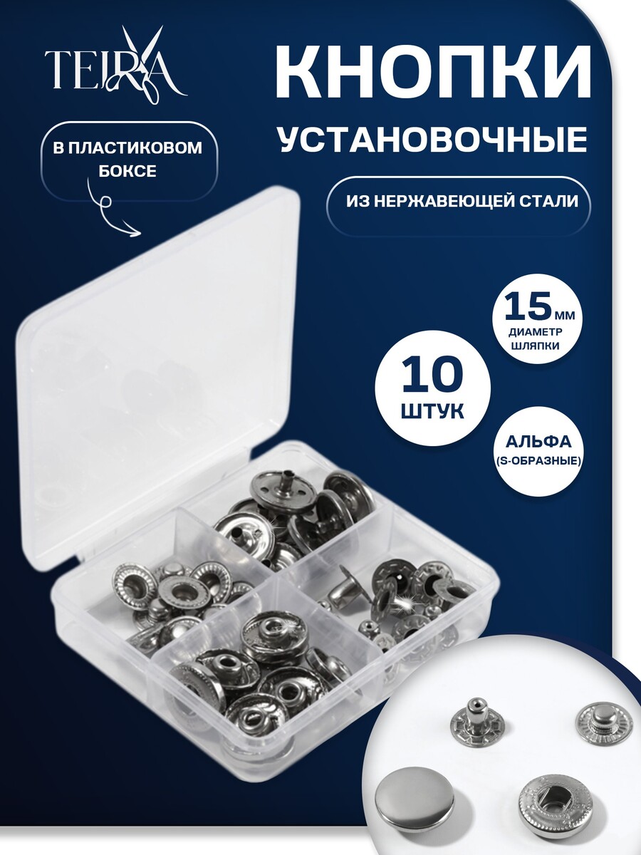 

Кнопки установочные teira, альфа (s-образные), d=15 мм, 10 шт., в пластиковом боксе, цвет серебряный, Серебристый