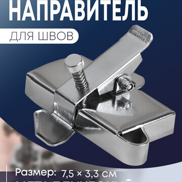 Магнитный направитель для шва, 7.5 × 3.3