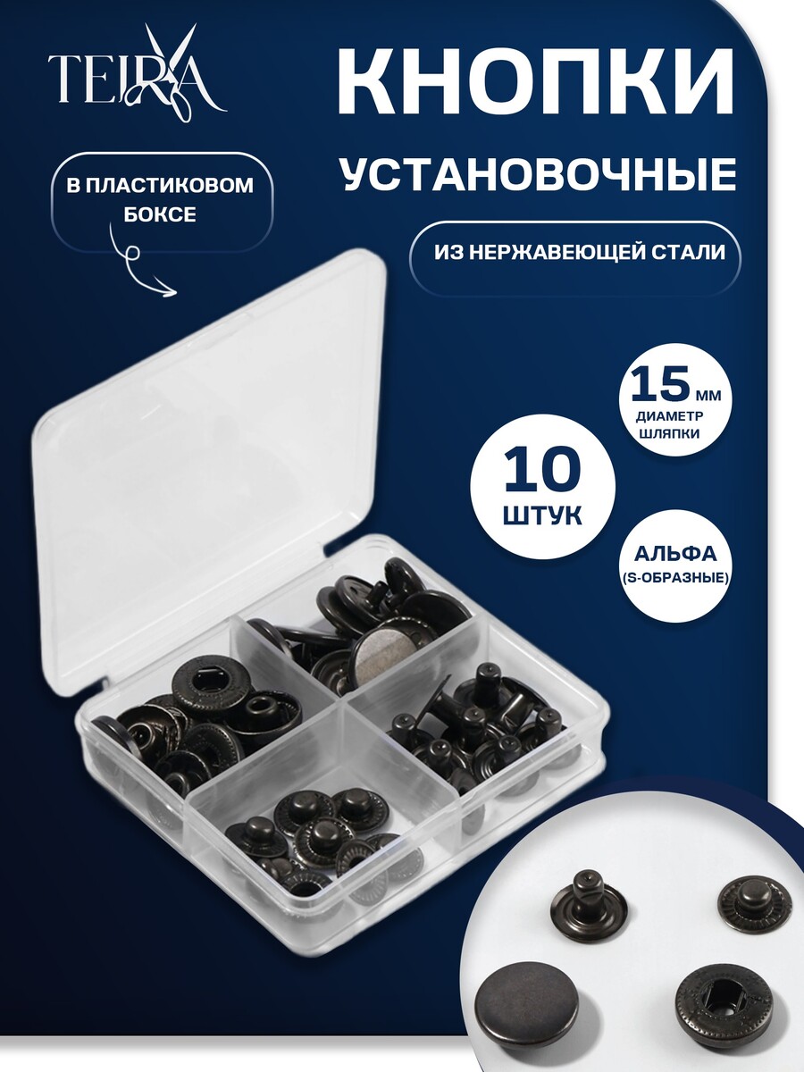 

Кнопки установочные teira, альфа (s-образные), d=15 мм, 10 шт., в пластиковом боксе, цвет черный никель