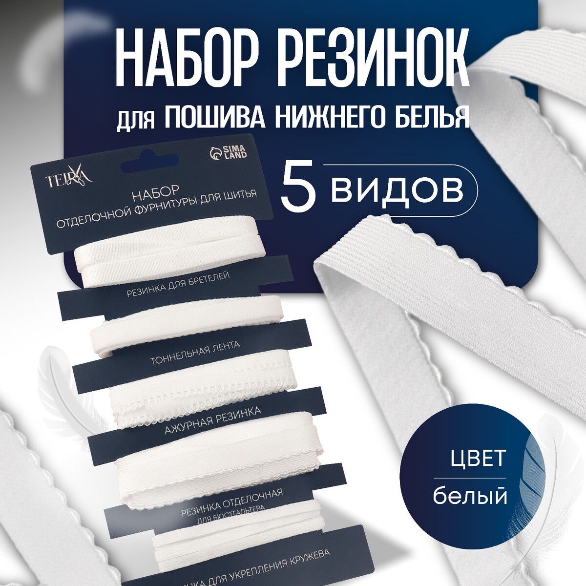 

Набор резинок для пошива нижнего белья teira, 5 видов, белый