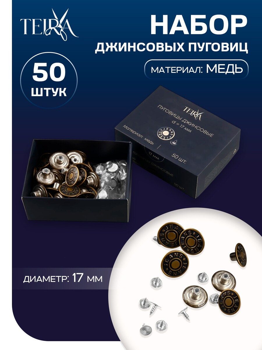 

Набор джинсовых пуговиц jeans teira, 17 мм, медь, 50 шт., цвет бронзовый