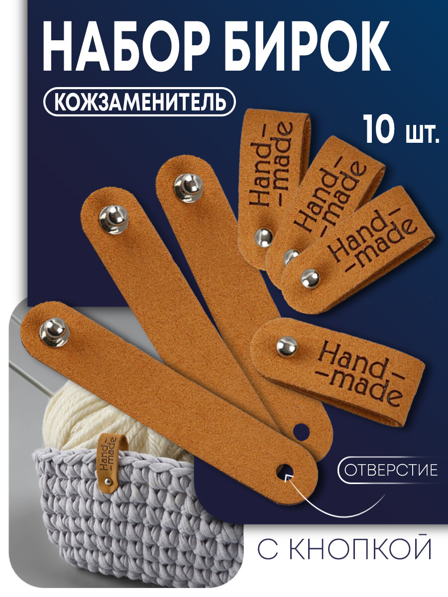 

Бирка с кнопкой hand made teira, 8×1.5 см, 10 шт., коричневая, Коричневый