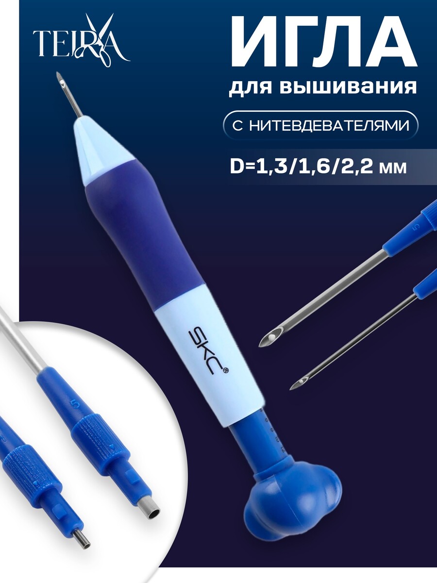 

Игла для вышивания teira, для ковровой техники, d=1.3/1.6/2.2 мм, с нитевдевателями, голубая, синяя