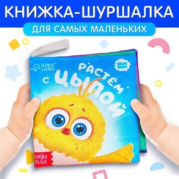 Книжка - шуршалка ЦЫП-ЦЫП