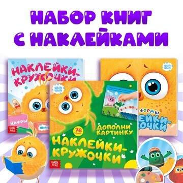 Набор книг с наклейками-кружочками, 3 шт