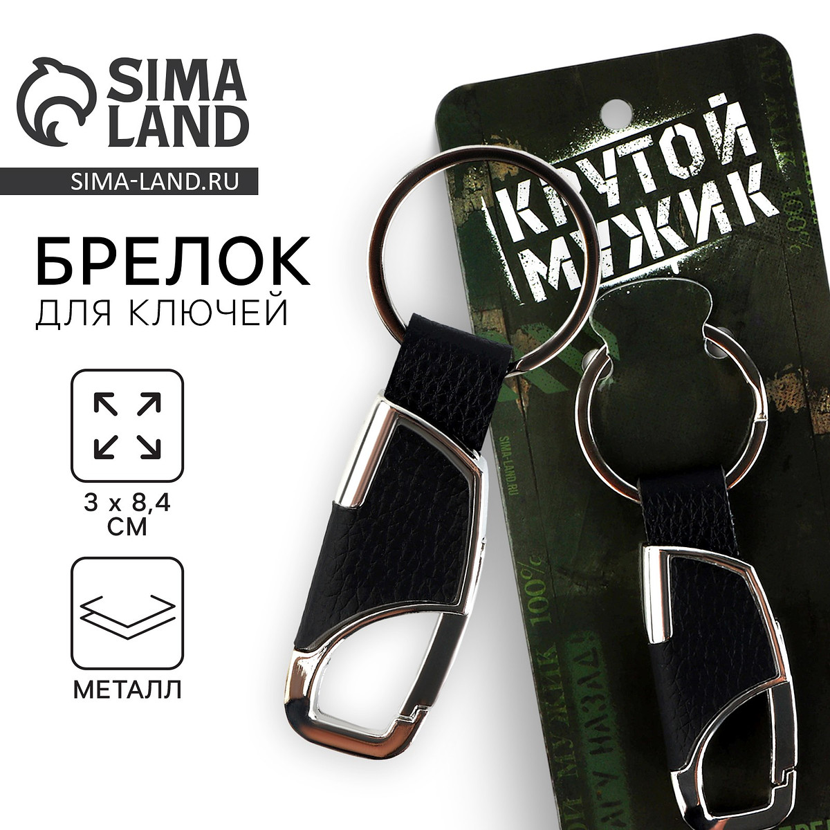 

Брелок для ключей металлический