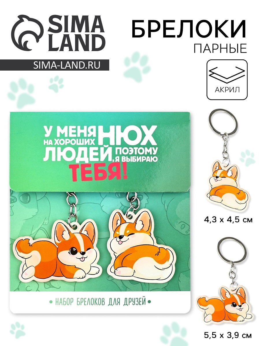 

Брелоки парные