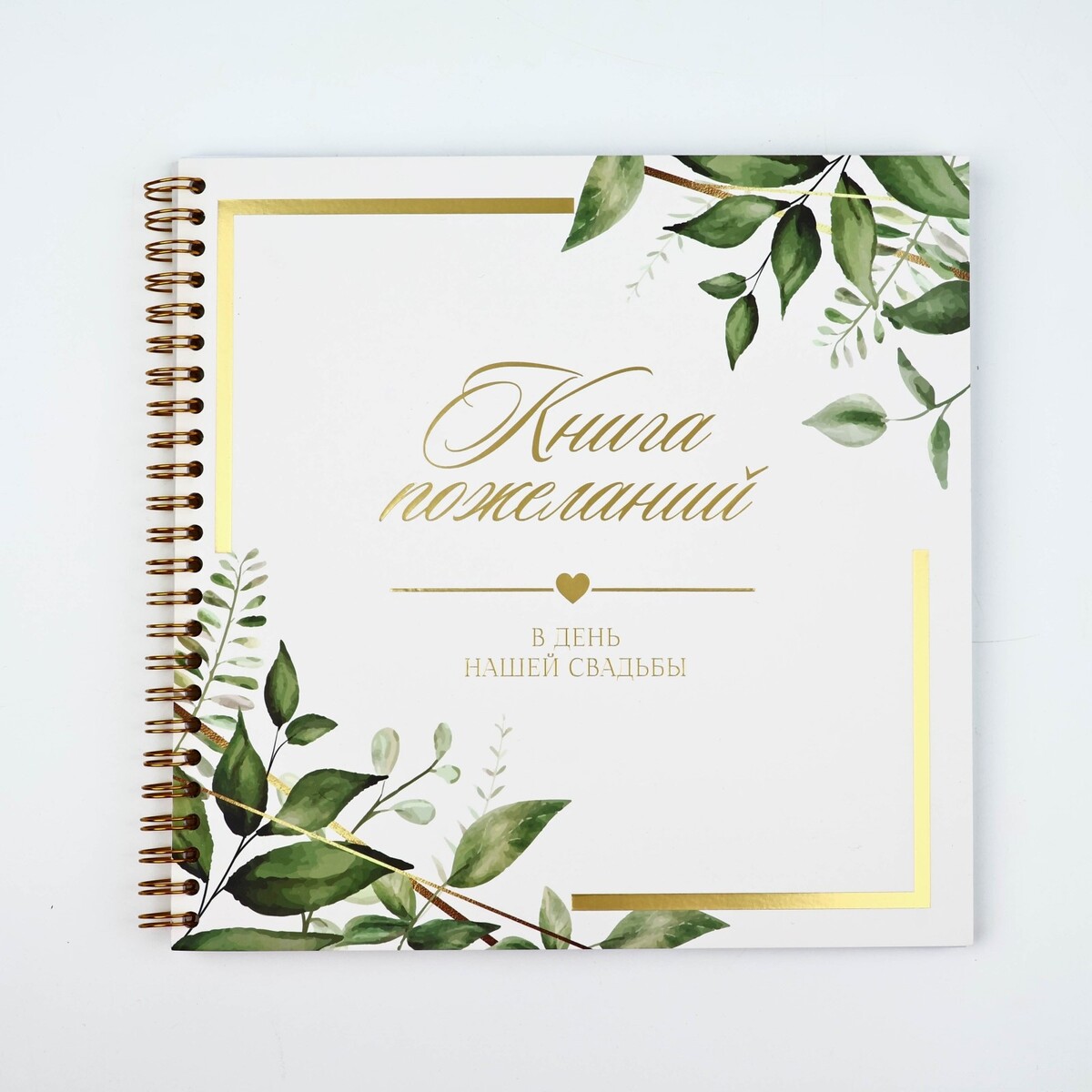 

Книга пожеланий на свадьбу, 21×21 см, Белый