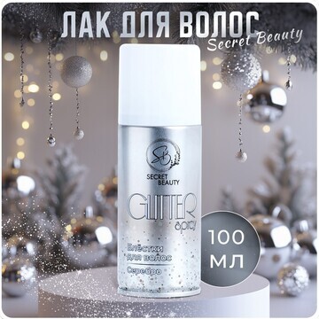 Лак для волос secret beauty с блестками,