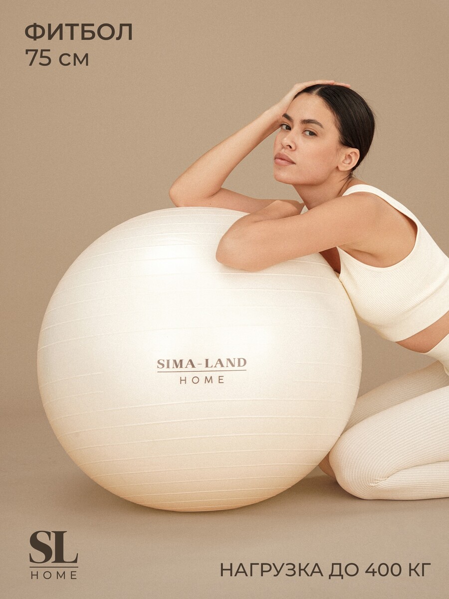 

Фитбол sima-land home, d=75 см, 1000 г, антивзрыв, цвет белый