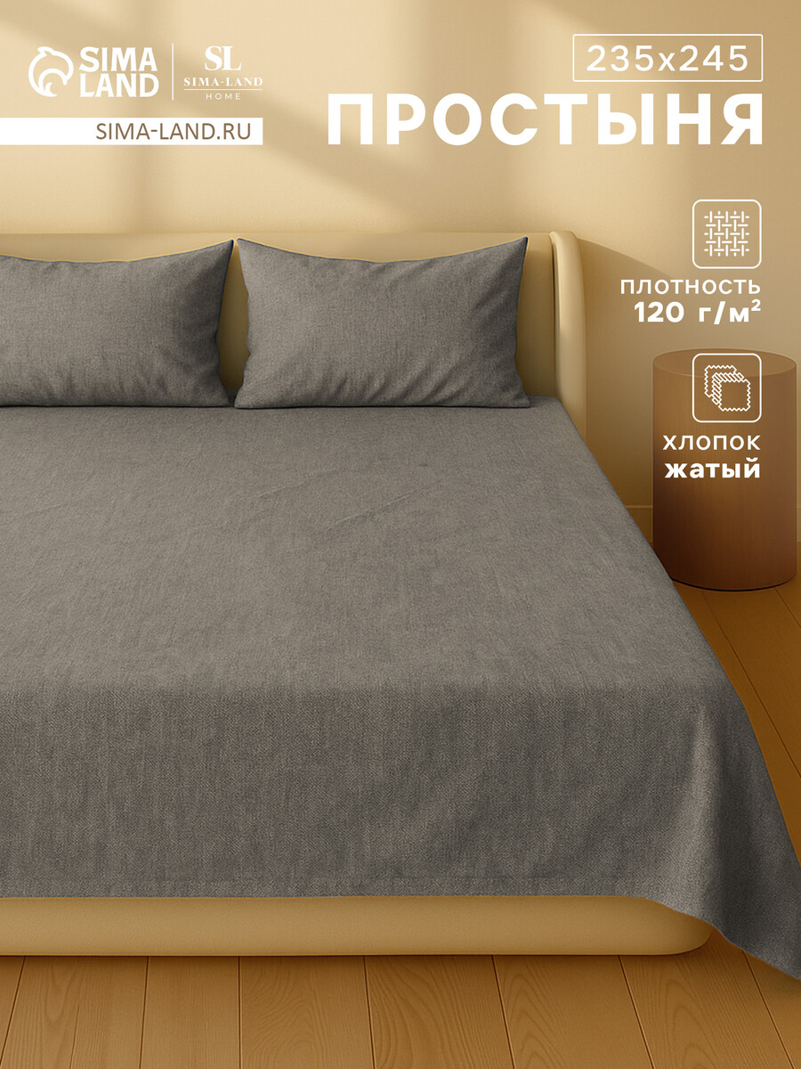 

Простыня, Серый