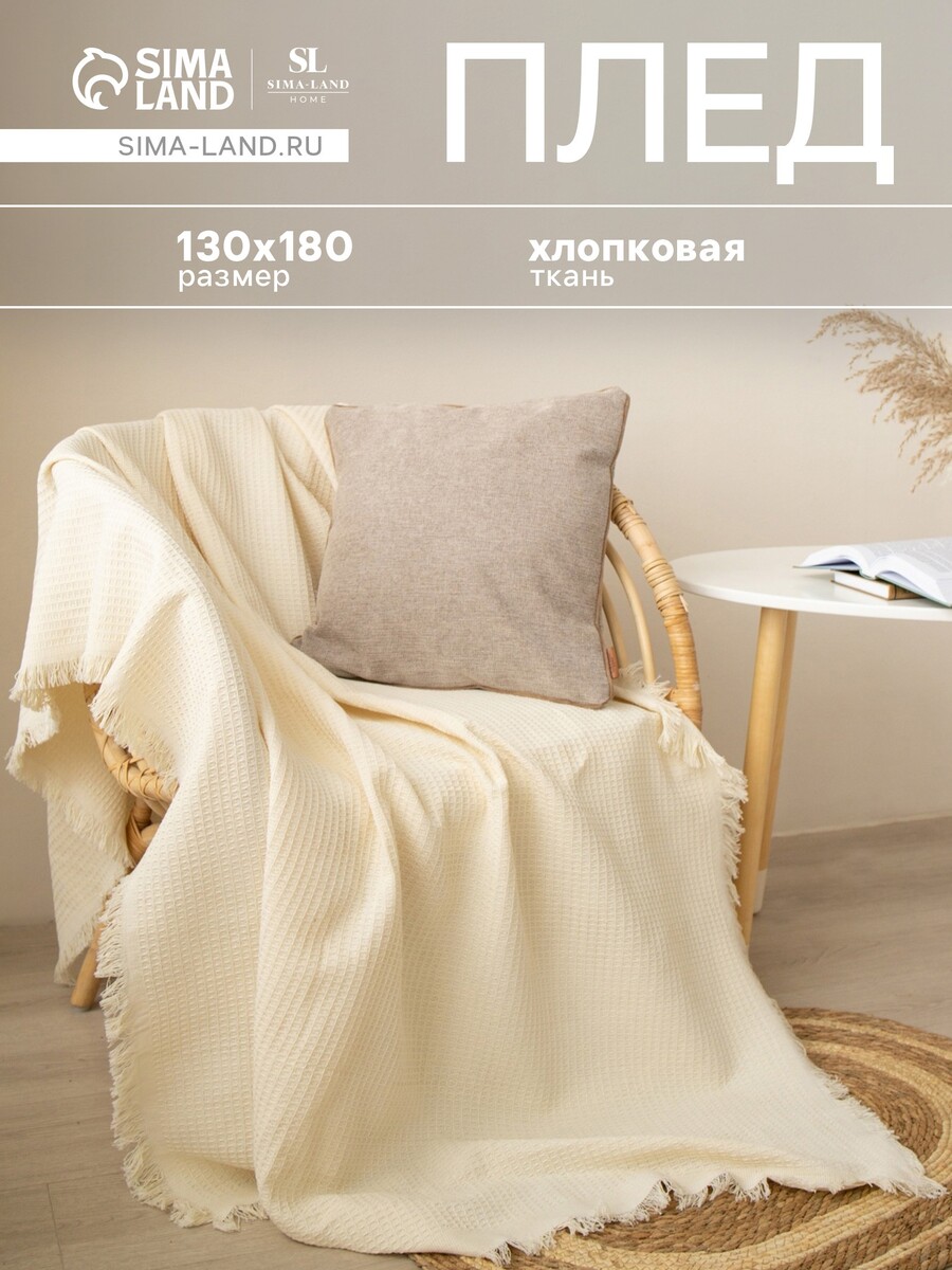 

Плед, Бежевый