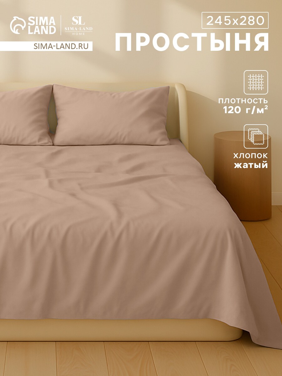 

Простыня, Бежевый