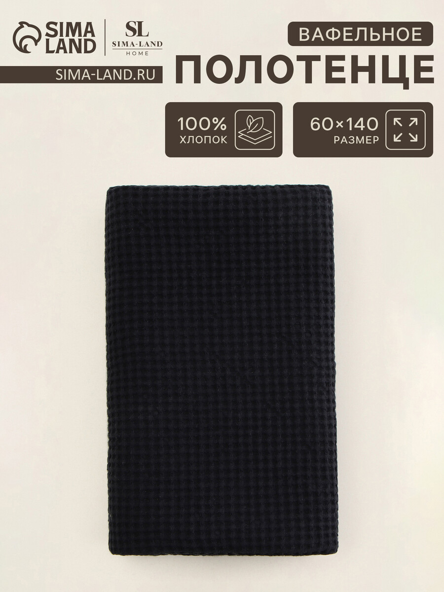 Полотенце вафельное 1050₽
