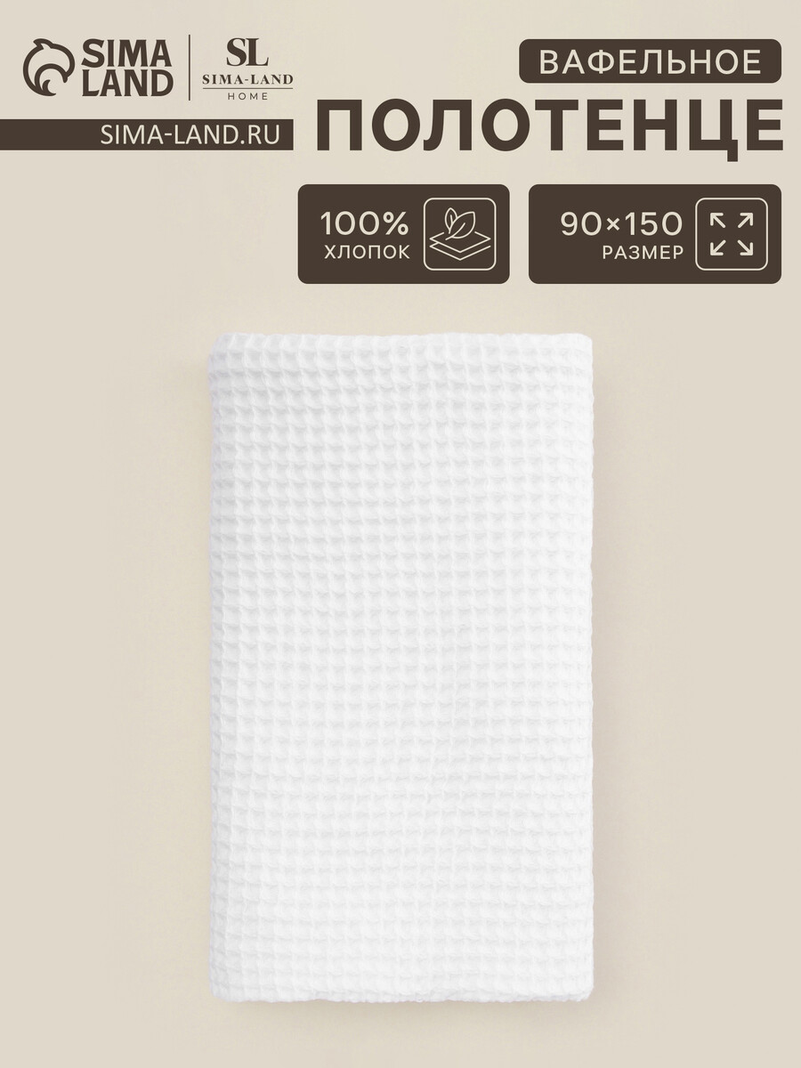 Полотенце вафельное 990₽
