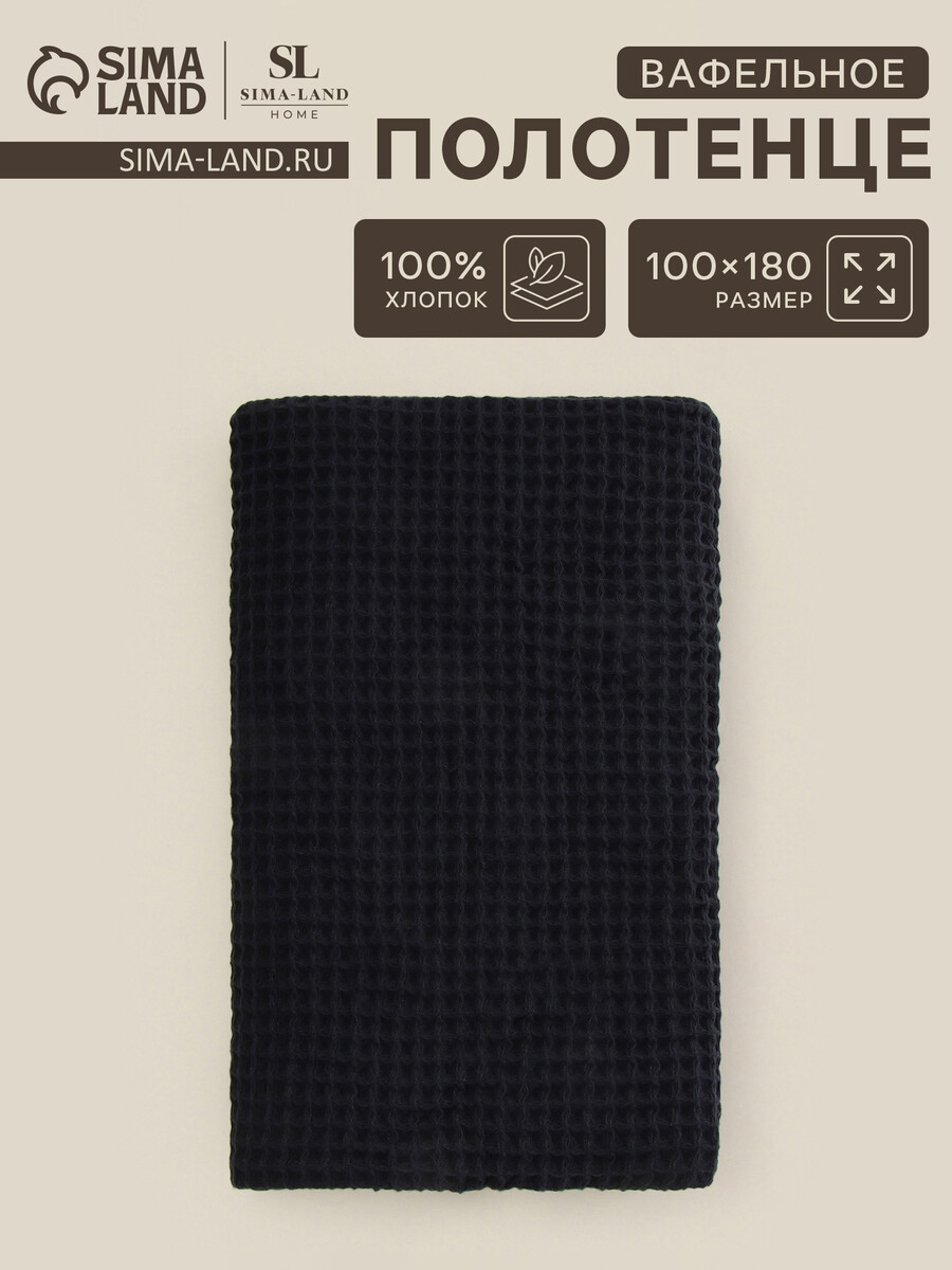 

Полотенце вафельное, Черный
