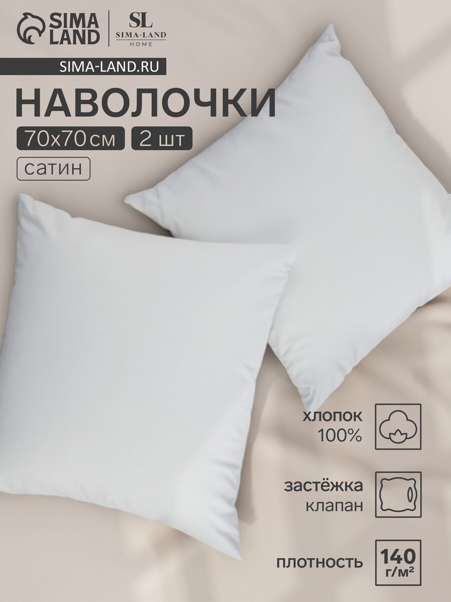 

Набор наволочек, Белый