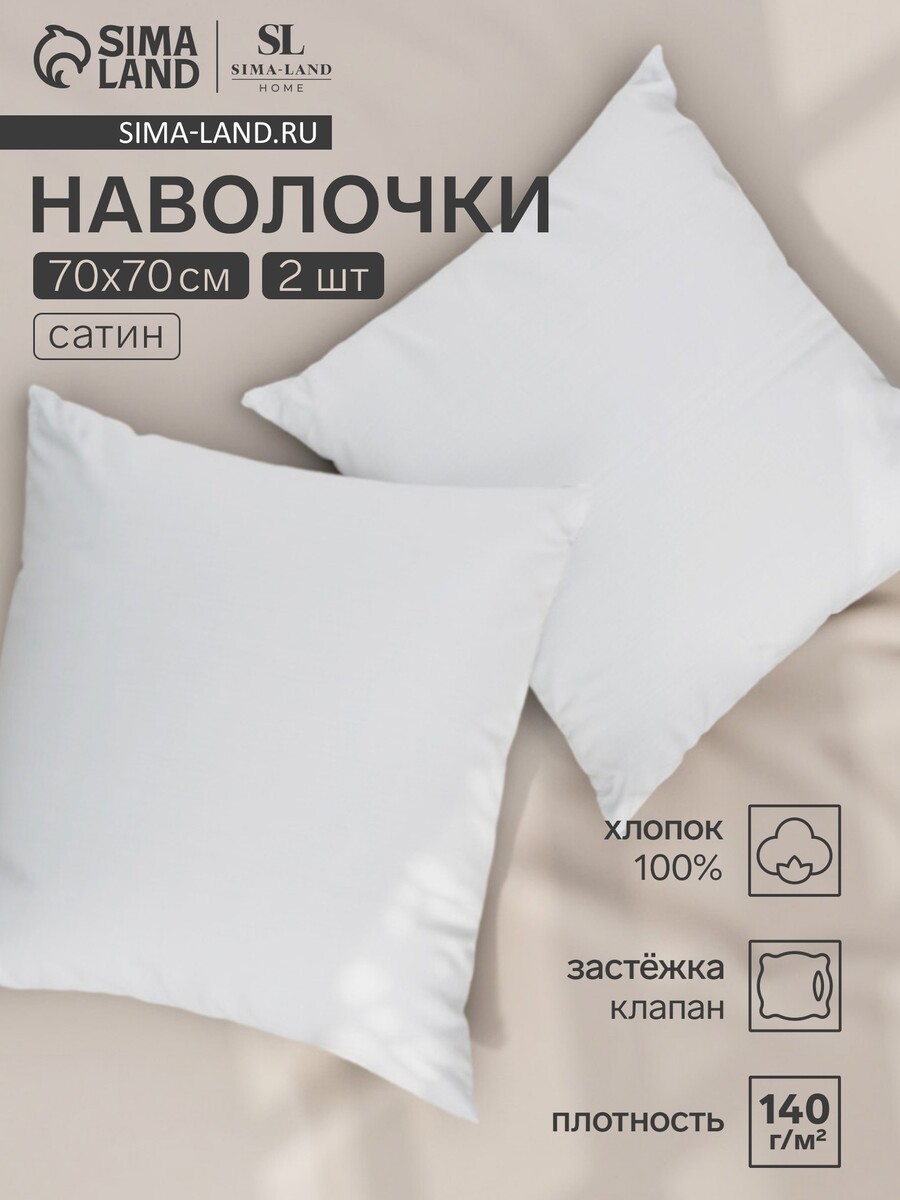 

Набор наволочек, Белый