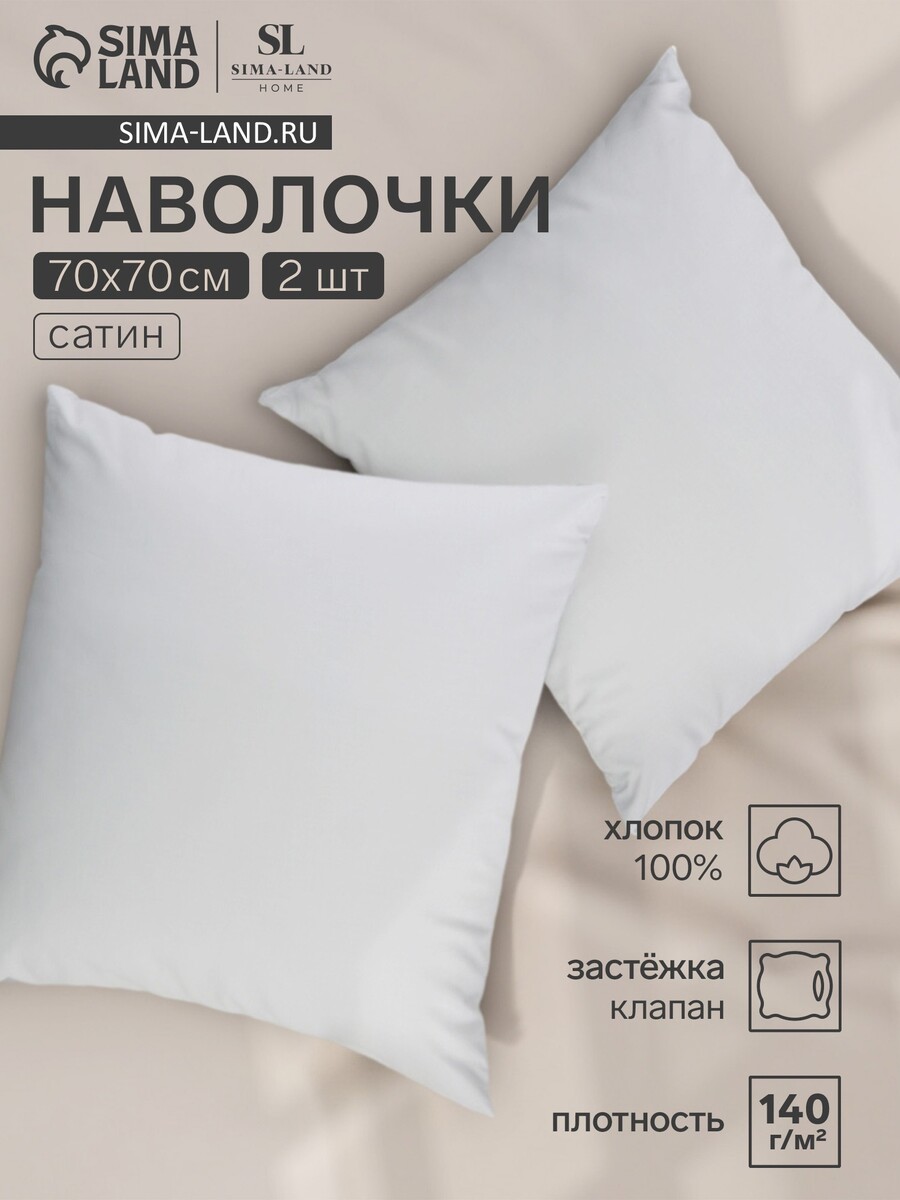 

Набор наволочек, Белый