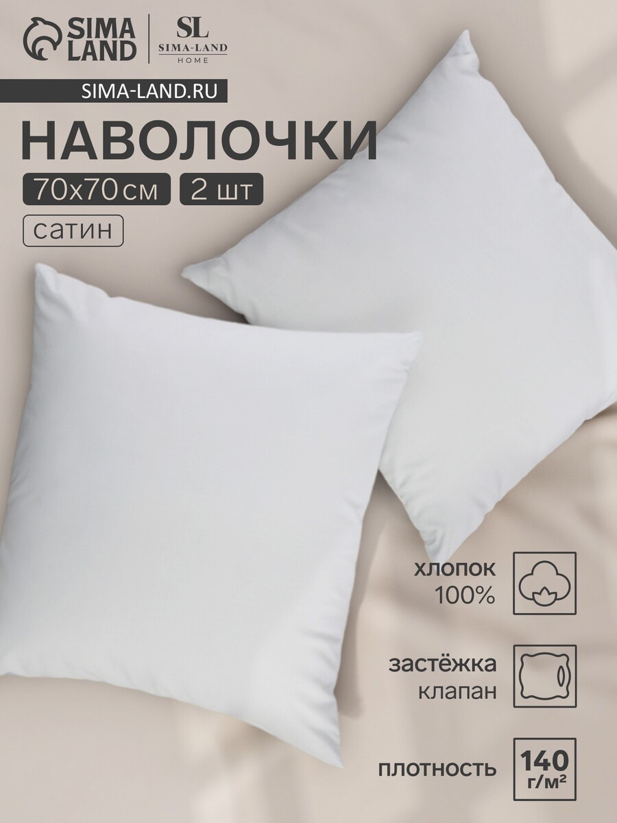 

Набор наволочек, Белый