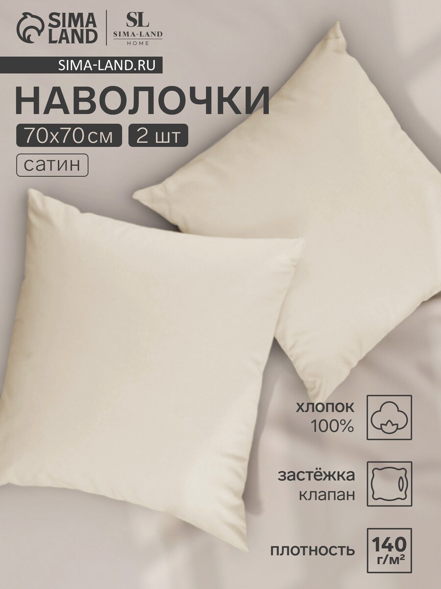 

Набор наволочек, Бежевый
