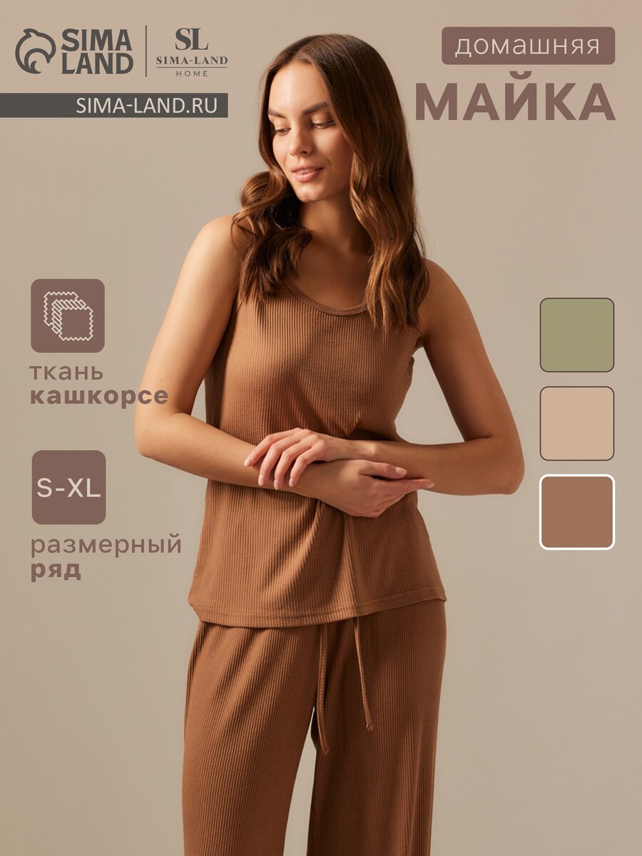Майка домашняя Sima-Land Home 018500920 Коричневый 