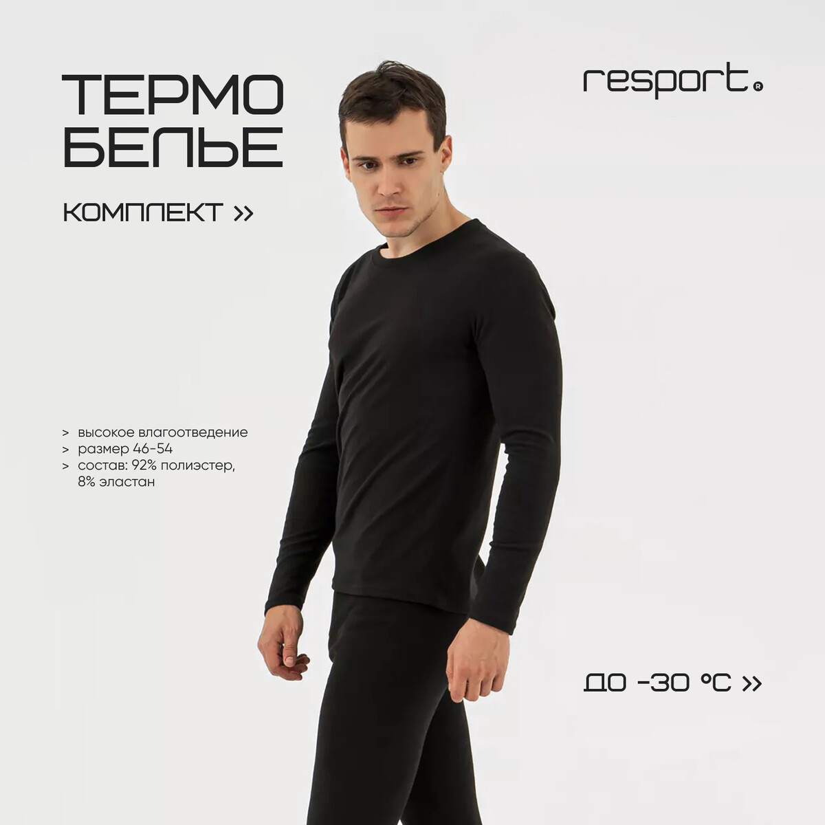 

Термобелье комплект лонгслив лосины, Черный