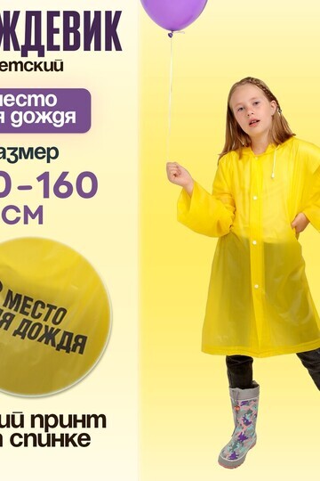 Дождевик Funny toys