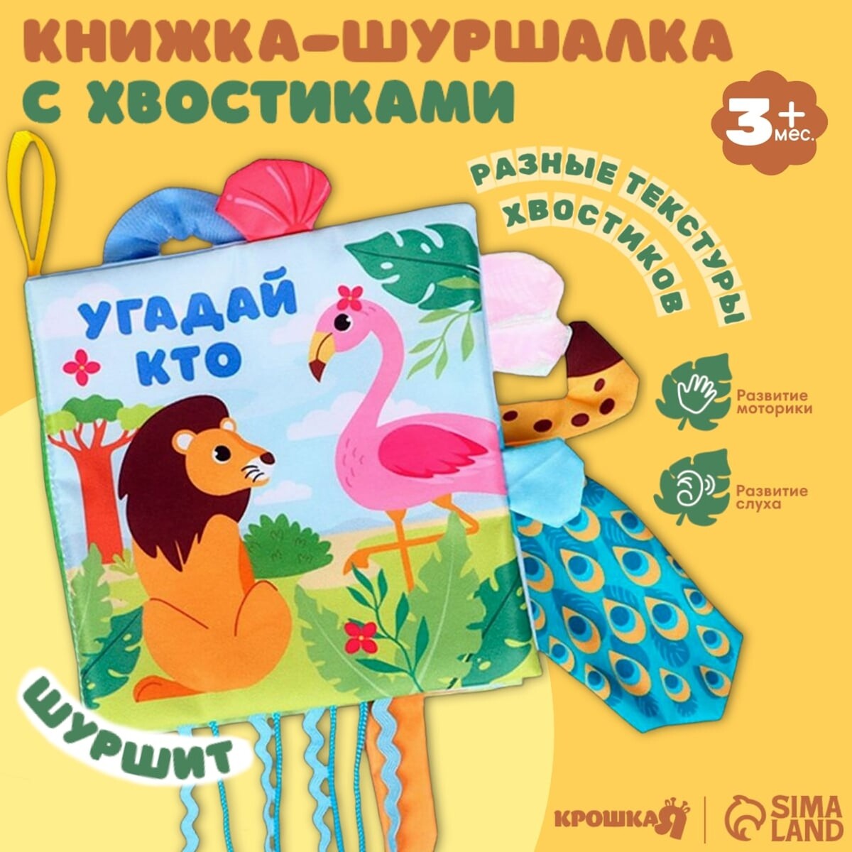 

Книжка - шуршалка с хвостиками, Разноцветный
