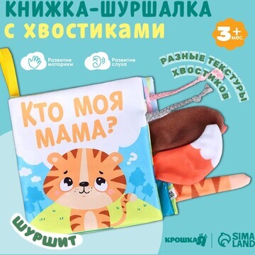 Книжка-шуршалка Крошка Я