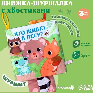 Книжка-шуршалка Крошка Я