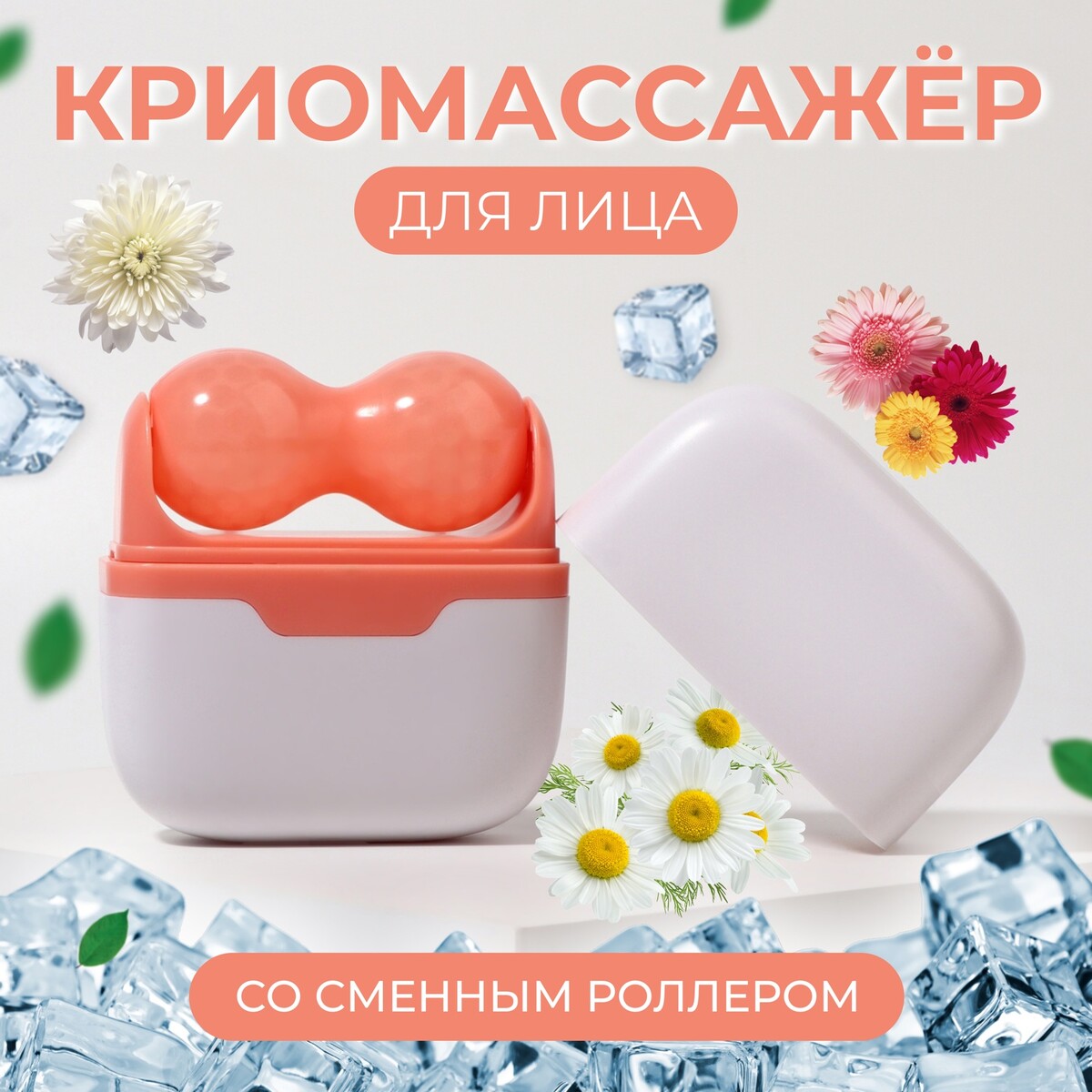 

Криомассажер для лица 2 в 1, 10 × 8 см, цвет бежевый